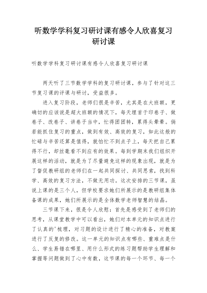 听数学学科复习研讨课有感令人欣喜复习研讨课