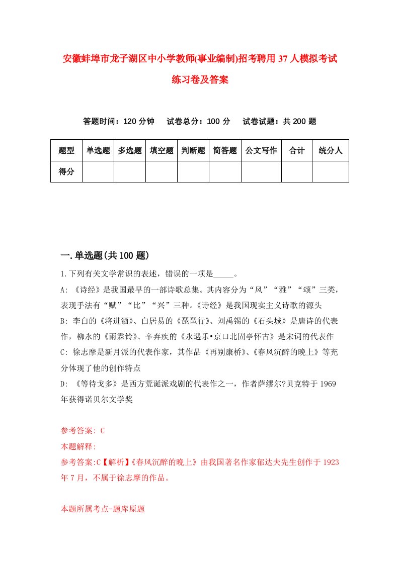 安徽蚌埠市龙子湖区中小学教师事业编制招考聘用37人模拟考试练习卷及答案6