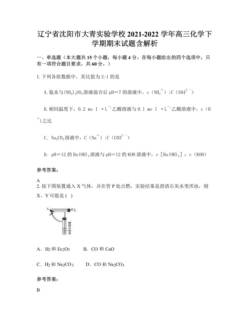 辽宁省沈阳市大青实验学校2021-2022学年高三化学下学期期末试题含解析