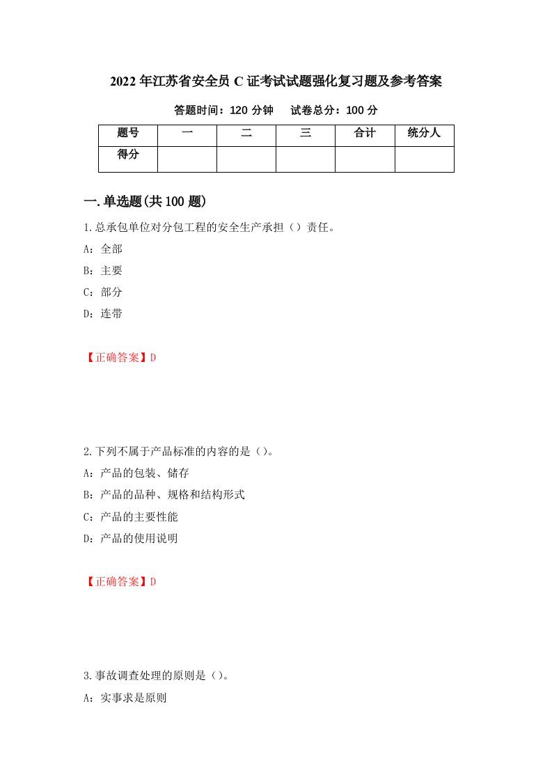 2022年江苏省安全员C证考试试题强化复习题及参考答案第86次