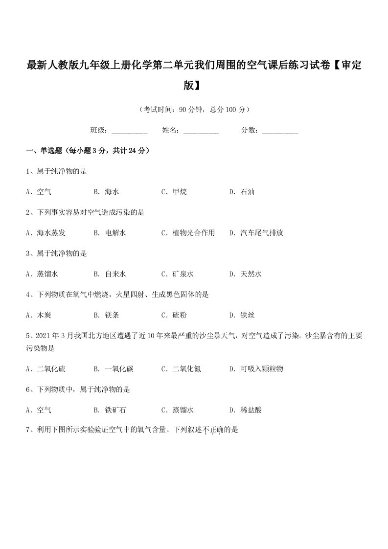 2021-2022年度最新人教版九年级上册化学第二单元我们周围的空气课后练习试卷【审定版】