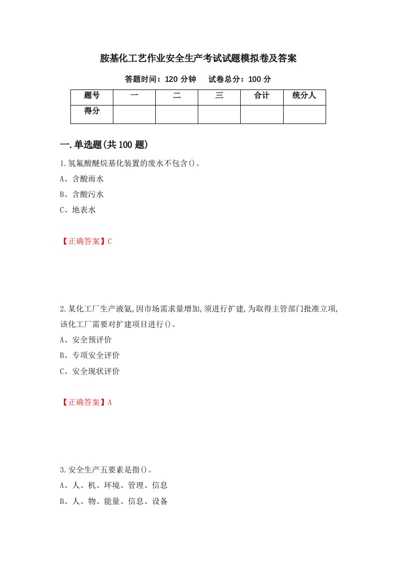 胺基化工艺作业安全生产考试试题模拟卷及答案94