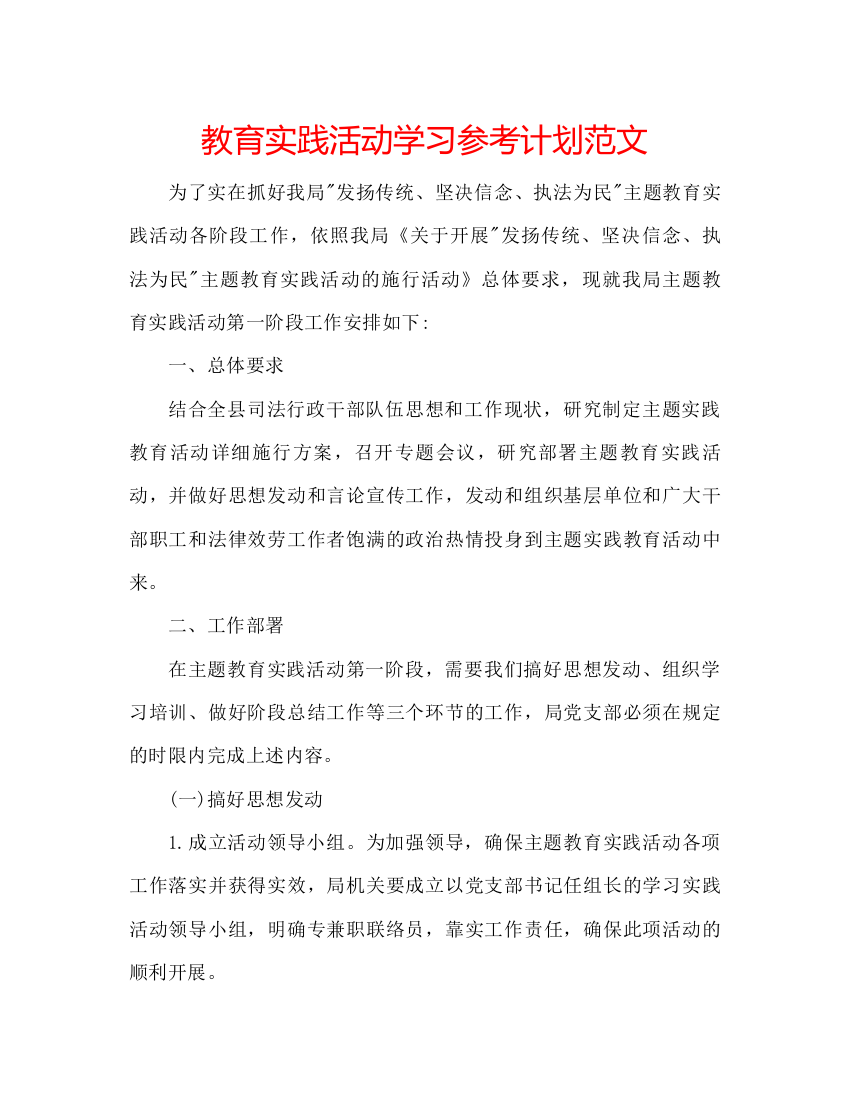 【精编】教育实践活动学习参考计划范文