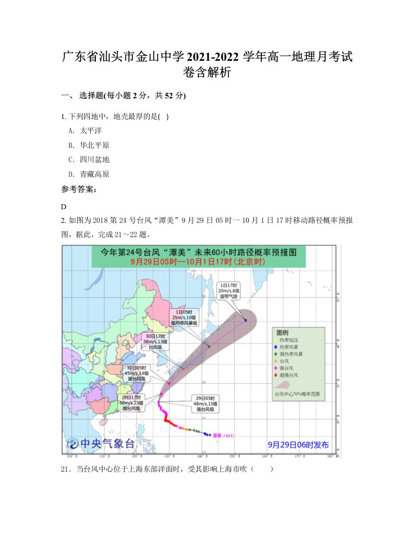 广东省汕头市金山中学2021-2022学年高一地理月考试卷含解析