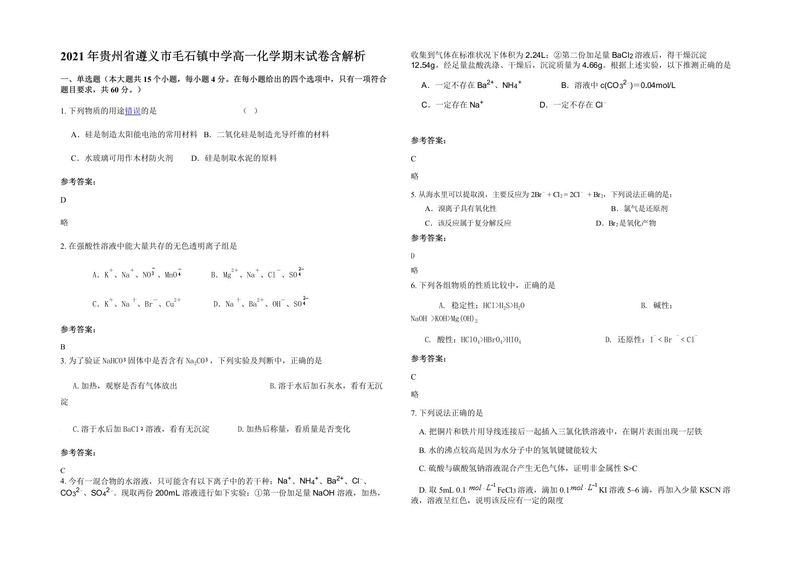 2021年贵州省遵义市毛石镇中学高一化学期末试卷含解析