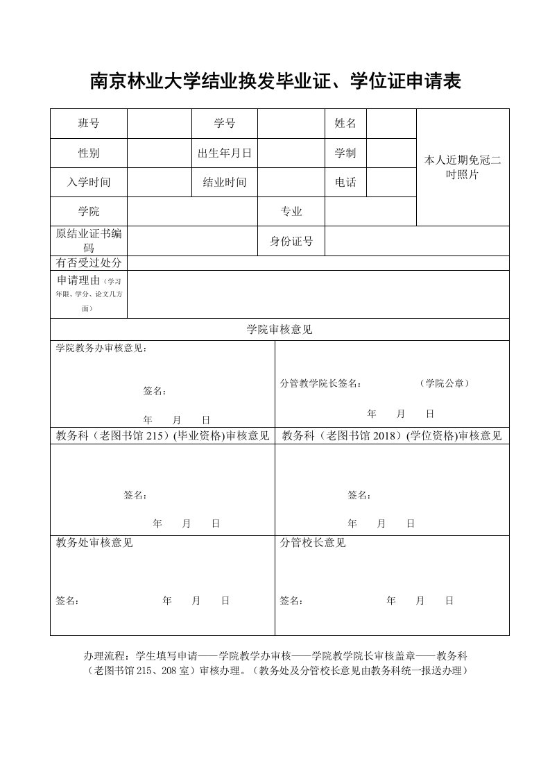 南京林业大学结业换发毕业证、学位证申请表