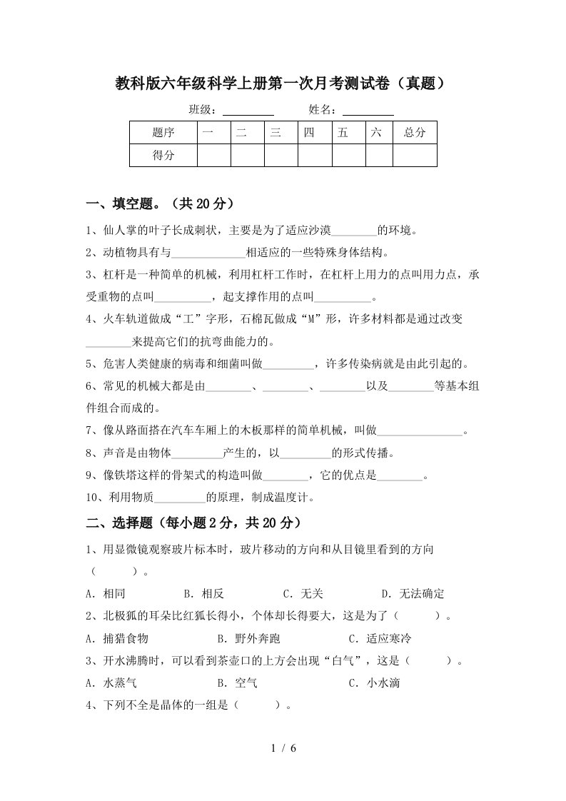 教科版六年级科学上册第一次月考测试卷真题