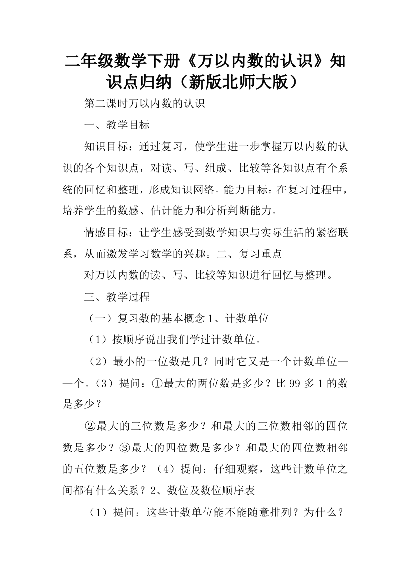 二年级数学下册《万以内数的认识》知识点归纳(新版北师大版)