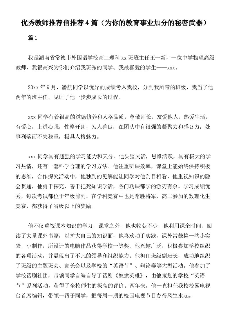 优秀教师推荐信推荐4篇（为你的教育事业加分的秘密武器）