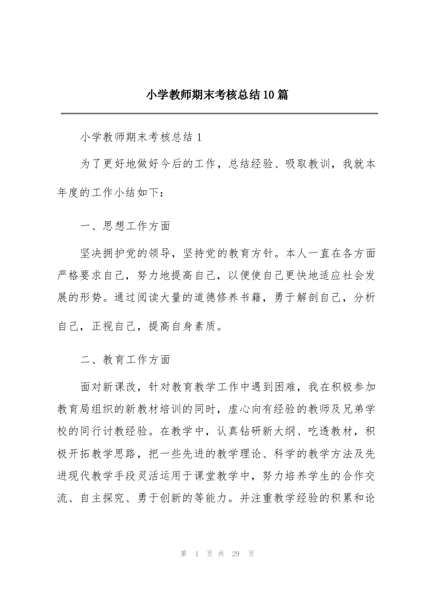 小学教师期末考核总结10篇