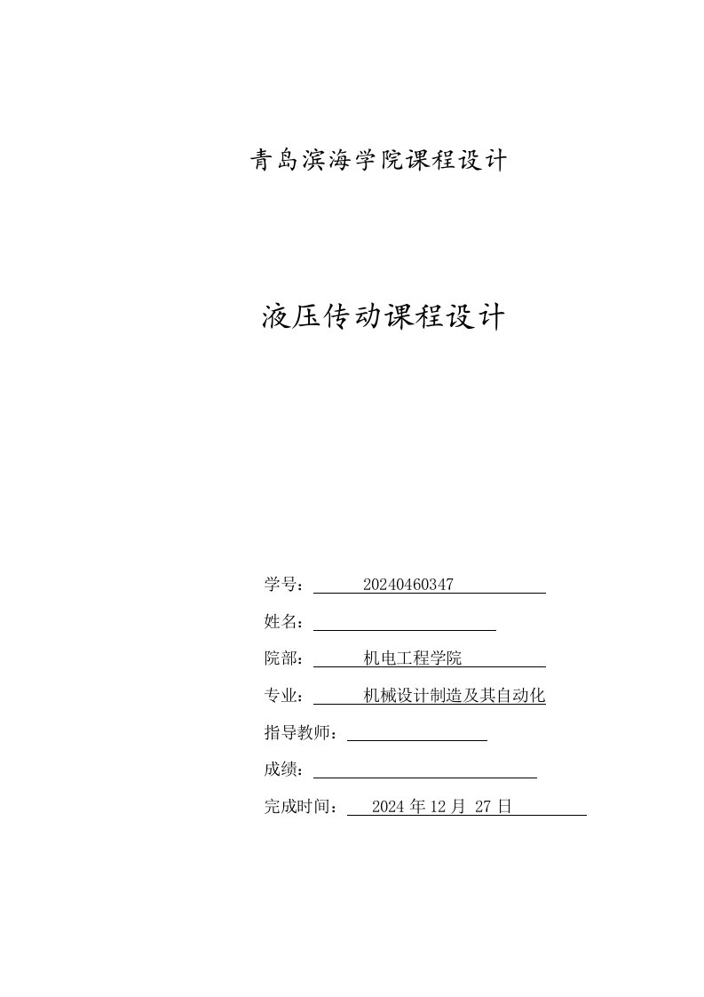 液压传动课程设计专用铣床液压系统设计