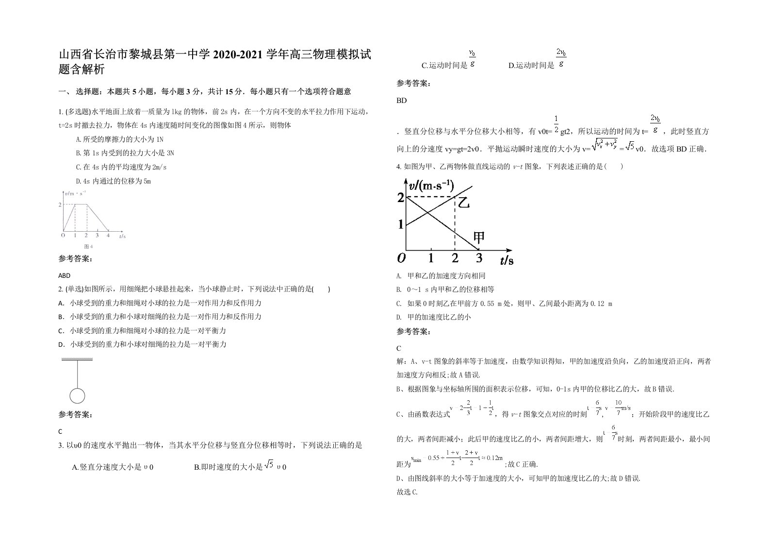 山西省长治市黎城县第一中学2020-2021学年高三物理模拟试题含解析