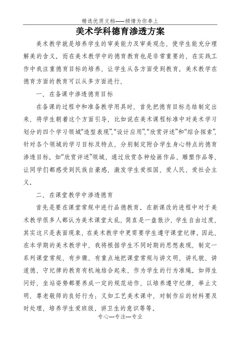 美术学科德育渗透方案(共3页)