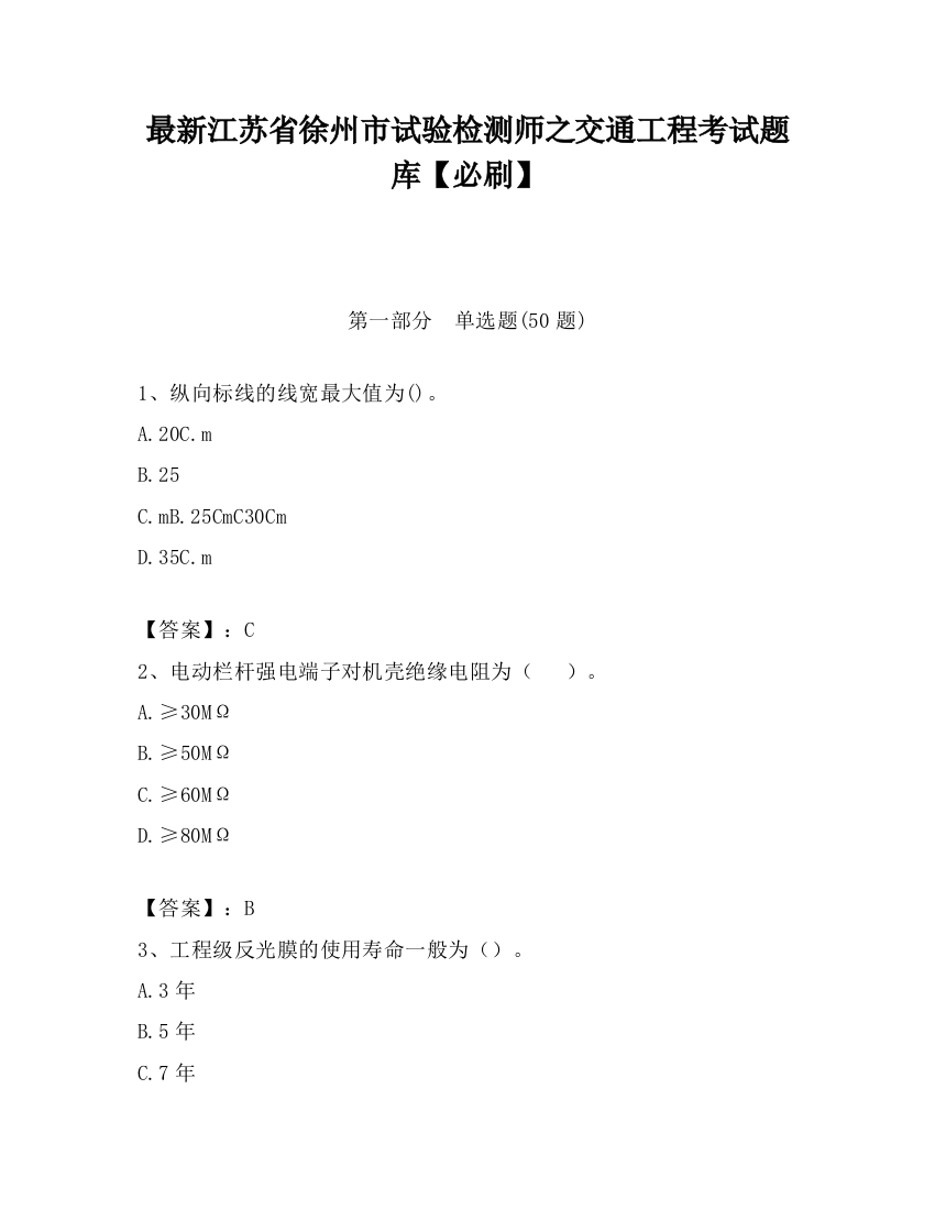 最新江苏省徐州市试验检测师之交通工程考试题库【必刷】