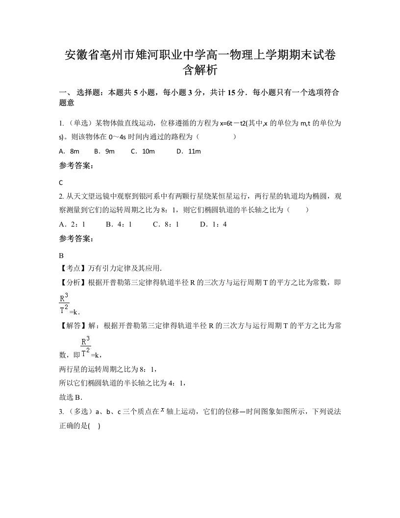 安徽省亳州市雉河职业中学高一物理上学期期末试卷含解析