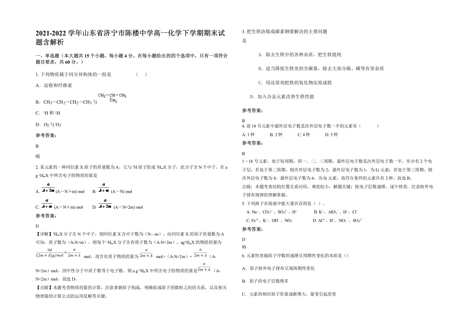 2021-2022学年山东省济宁市陈楼中学高一化学下学期期末试题含解析