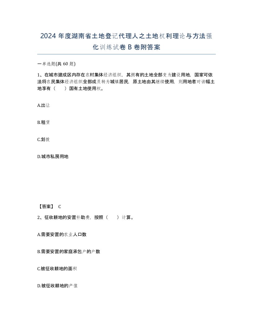 2024年度湖南省土地登记代理人之土地权利理论与方法强化训练试卷B卷附答案