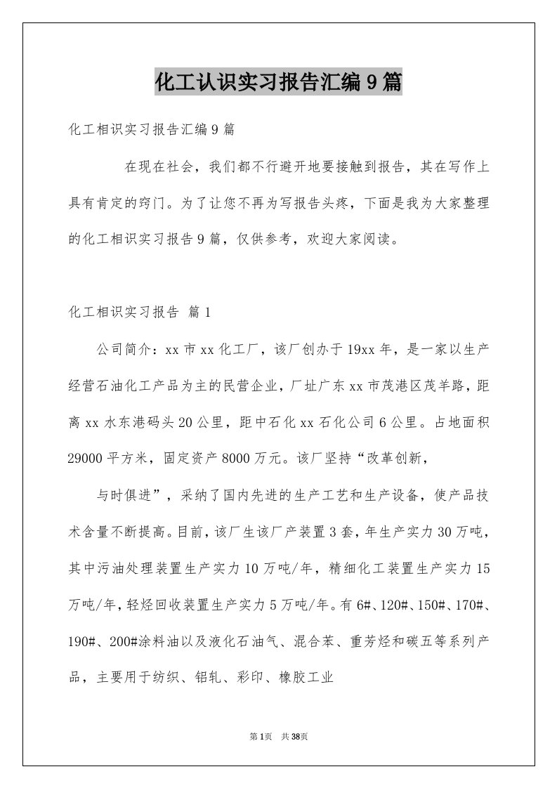 化工认识实习报告汇编9篇例文