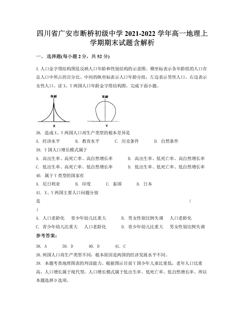 四川省广安市断桥初级中学2021-2022学年高一地理上学期期末试题含解析