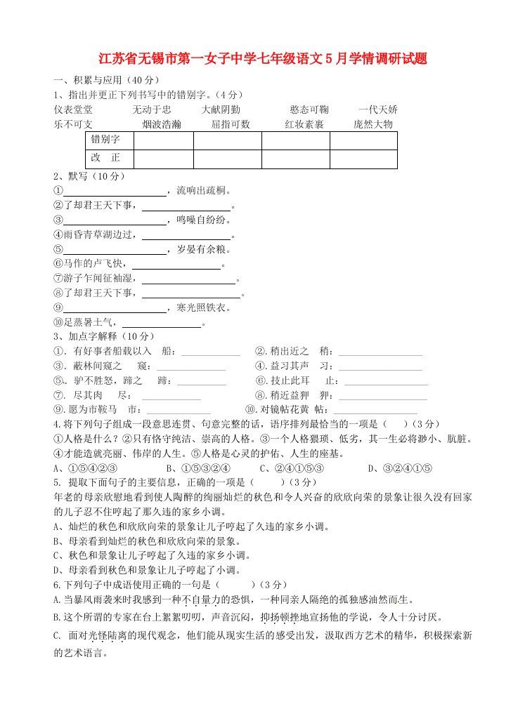 江苏省无锡市第一女子中学七级语文5月学情调研试题