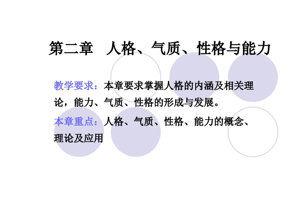 第二章人格气质性格与能力.ppt