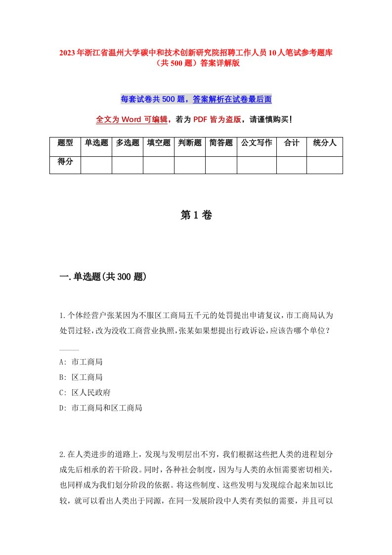 2023年浙江省温州大学碳中和技术创新研究院招聘工作人员10人笔试参考题库共500题答案详解版