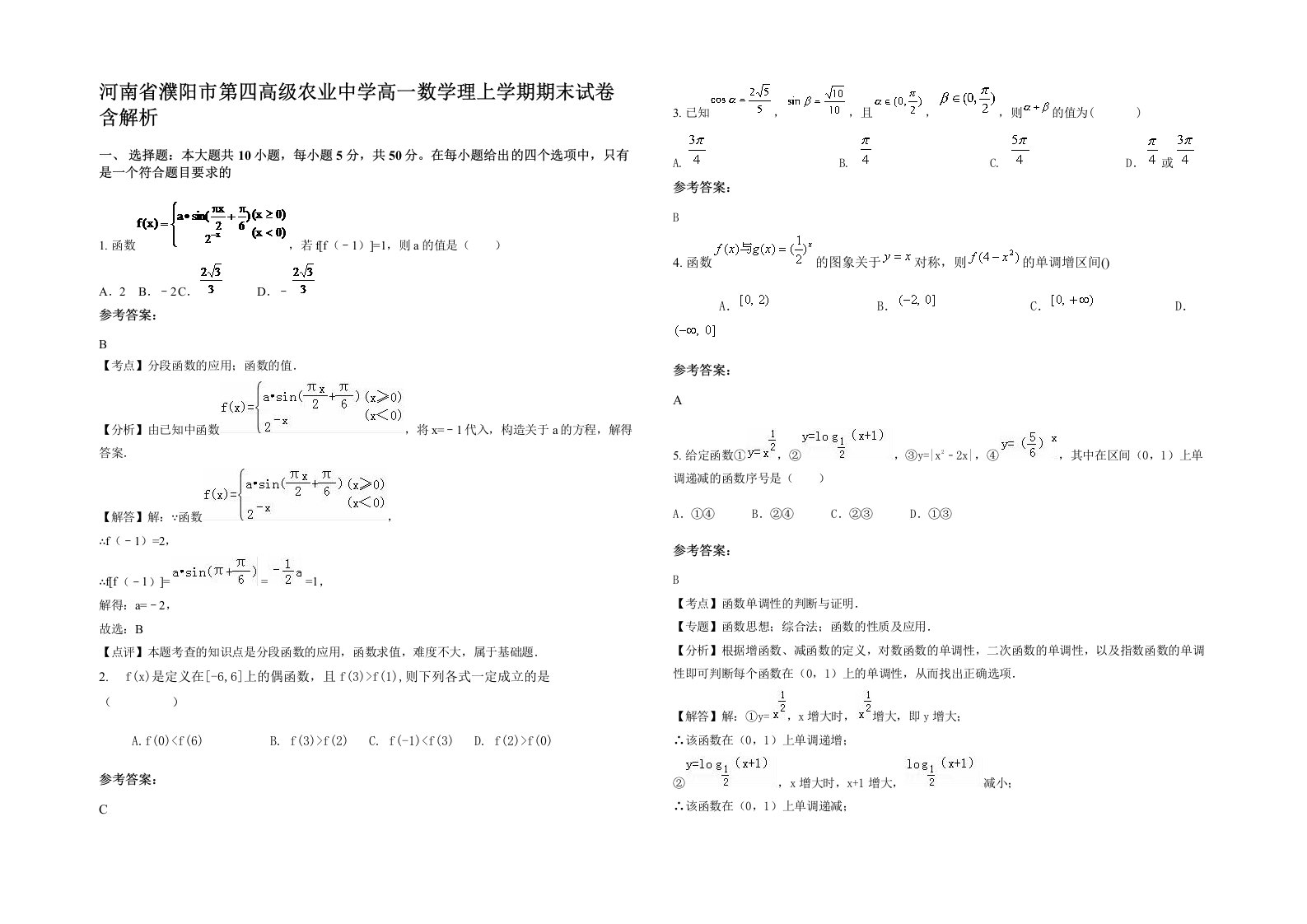 河南省濮阳市第四高级农业中学高一数学理上学期期末试卷含解析