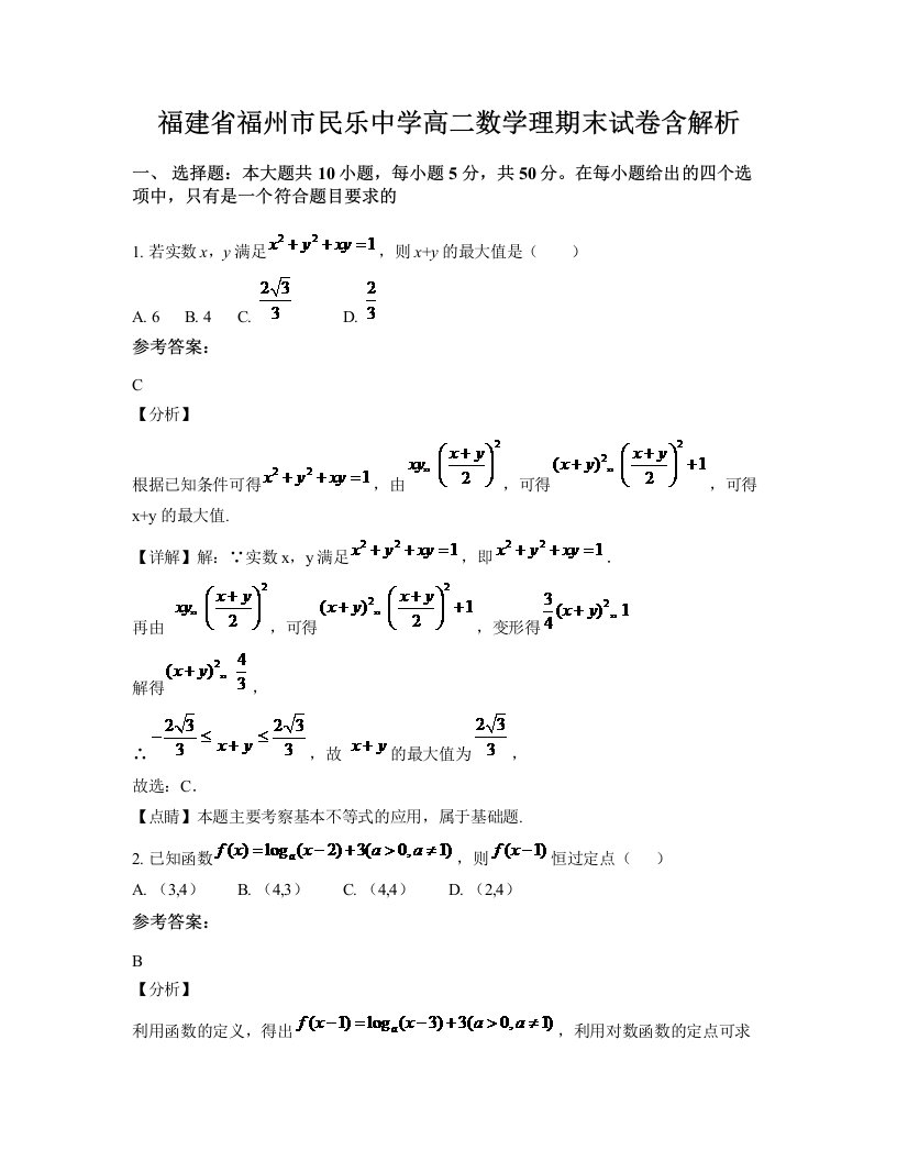 福建省福州市民乐中学高二数学理期末试卷含解析