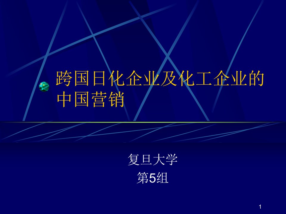 跨国日化企业及化工企业2