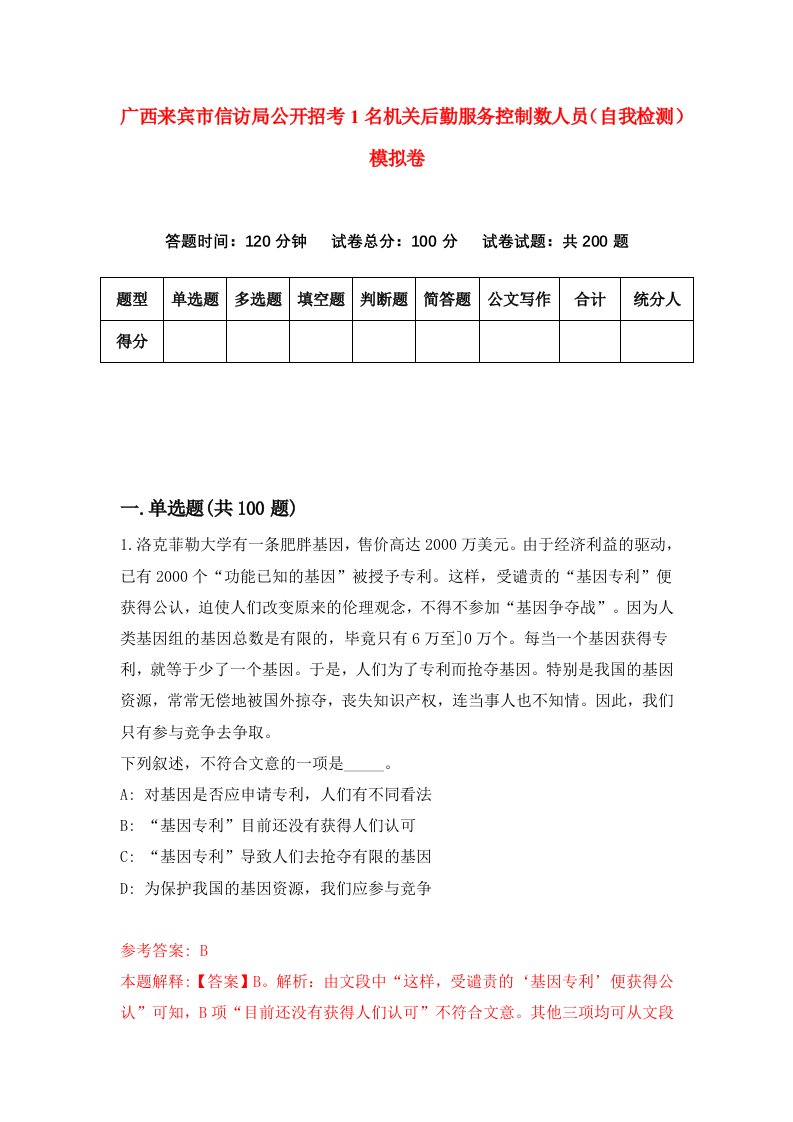 广西来宾市信访局公开招考1名机关后勤服务控制数人员自我检测模拟卷第6次