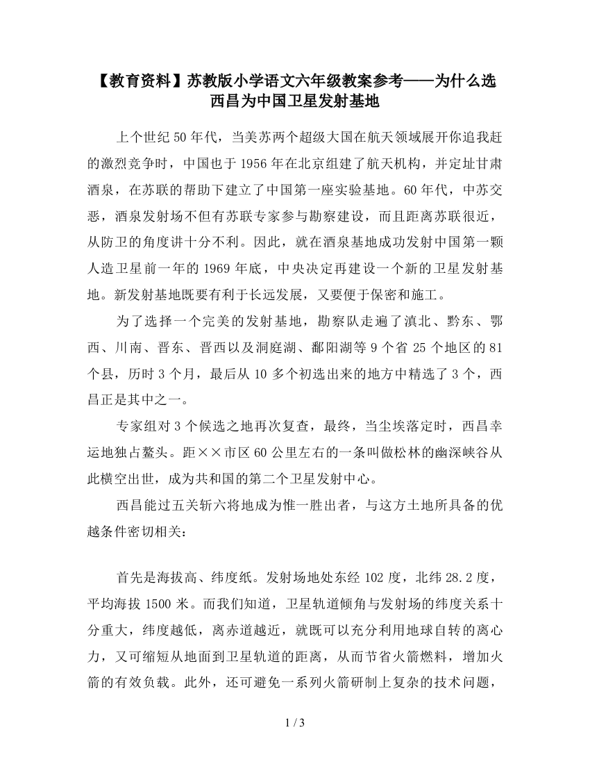 【教育资料】苏教版小学语文六年级教案参考——为什么选西昌为中国卫星发射基地