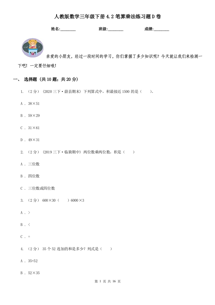 人教版数学三年级下册4.2笔算乘法练习题D卷