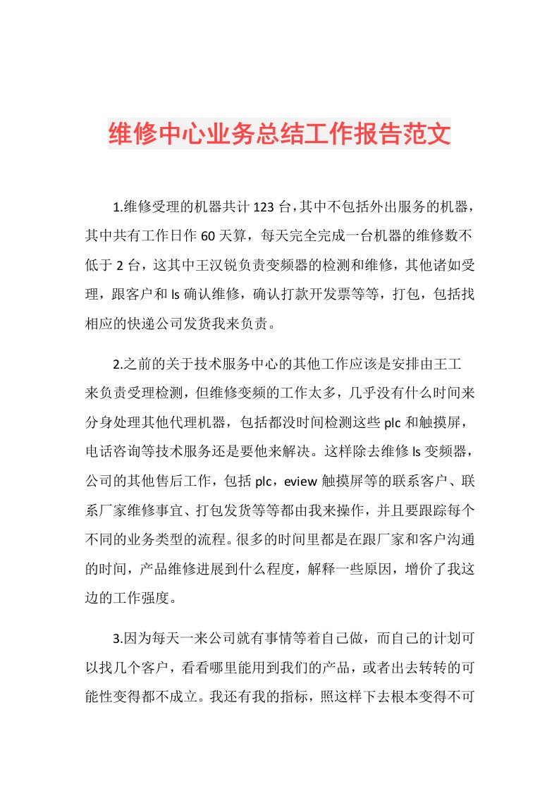 维修中心业务总结工作报告范文