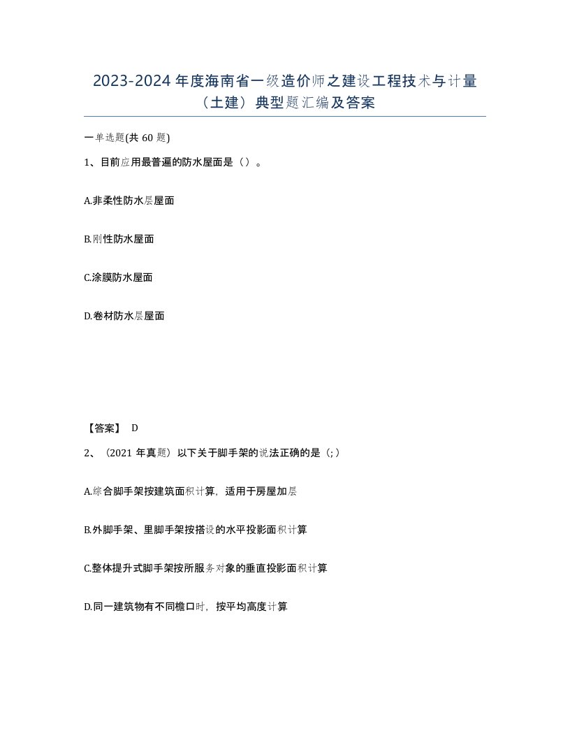 2023-2024年度海南省一级造价师之建设工程技术与计量土建典型题汇编及答案