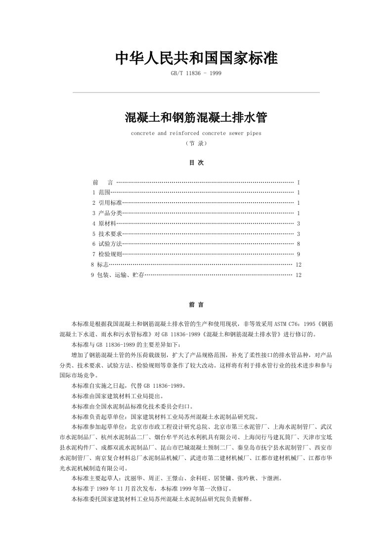 混凝土和钢筋混凝土排水管基本参数