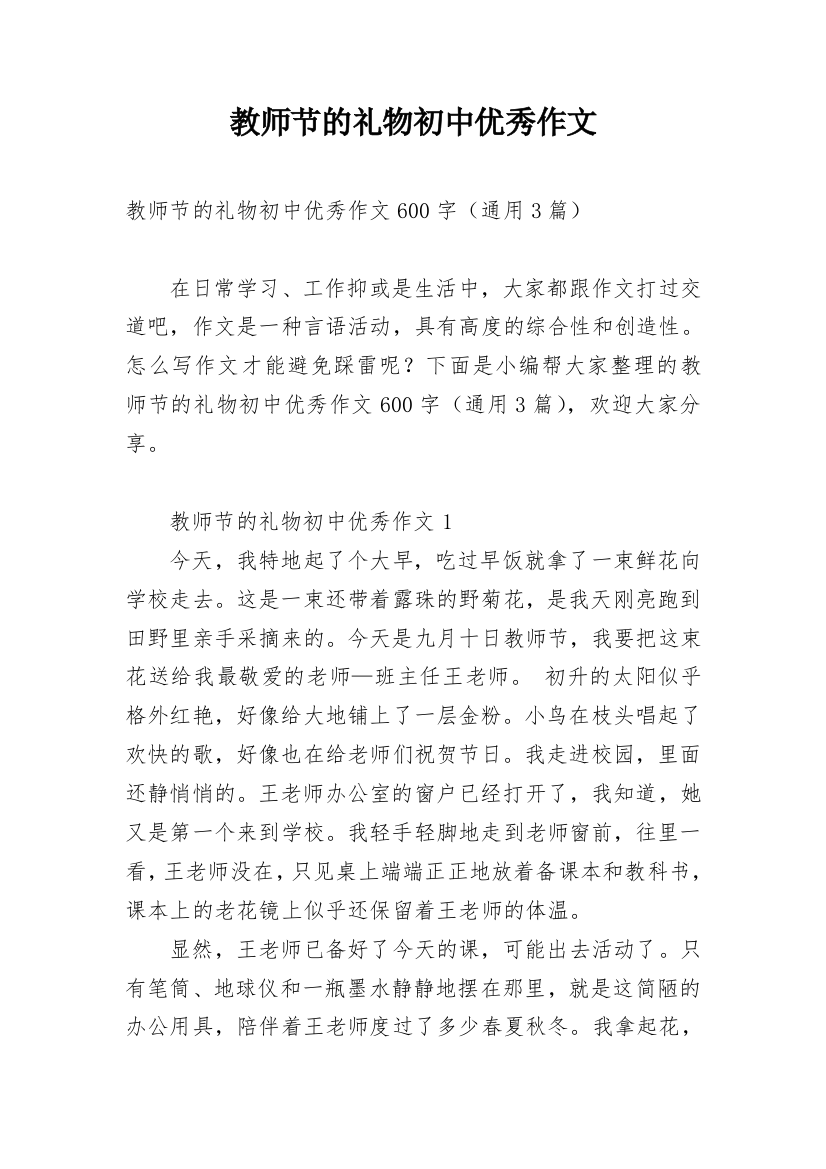 教师节的礼物初中优秀作文