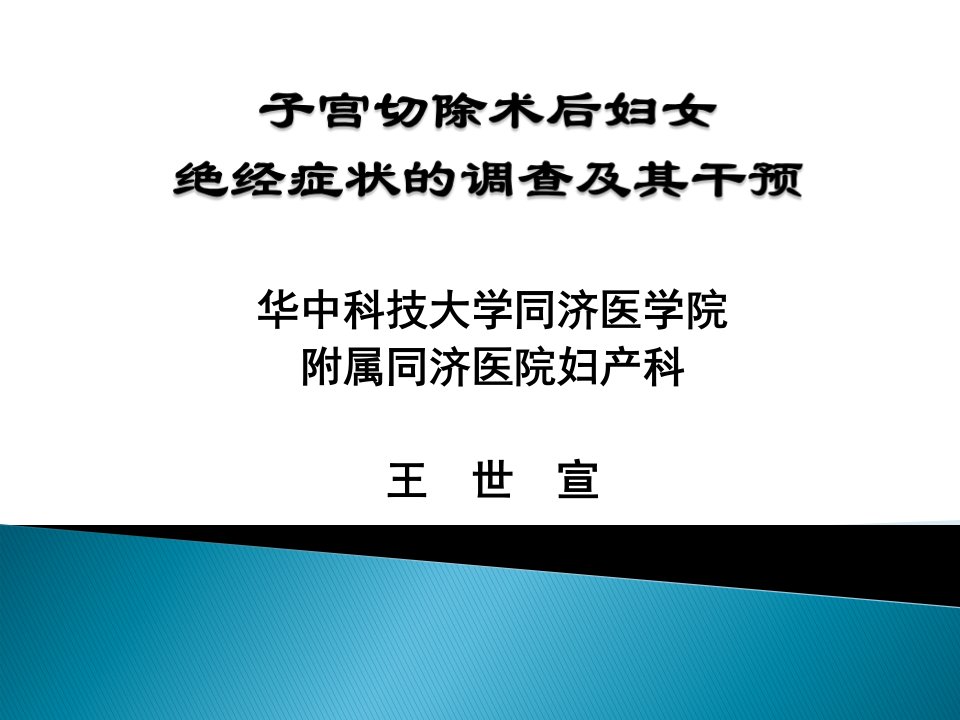 子宫切除术后妇女绝经症状的调查及其干预-妇产科课件