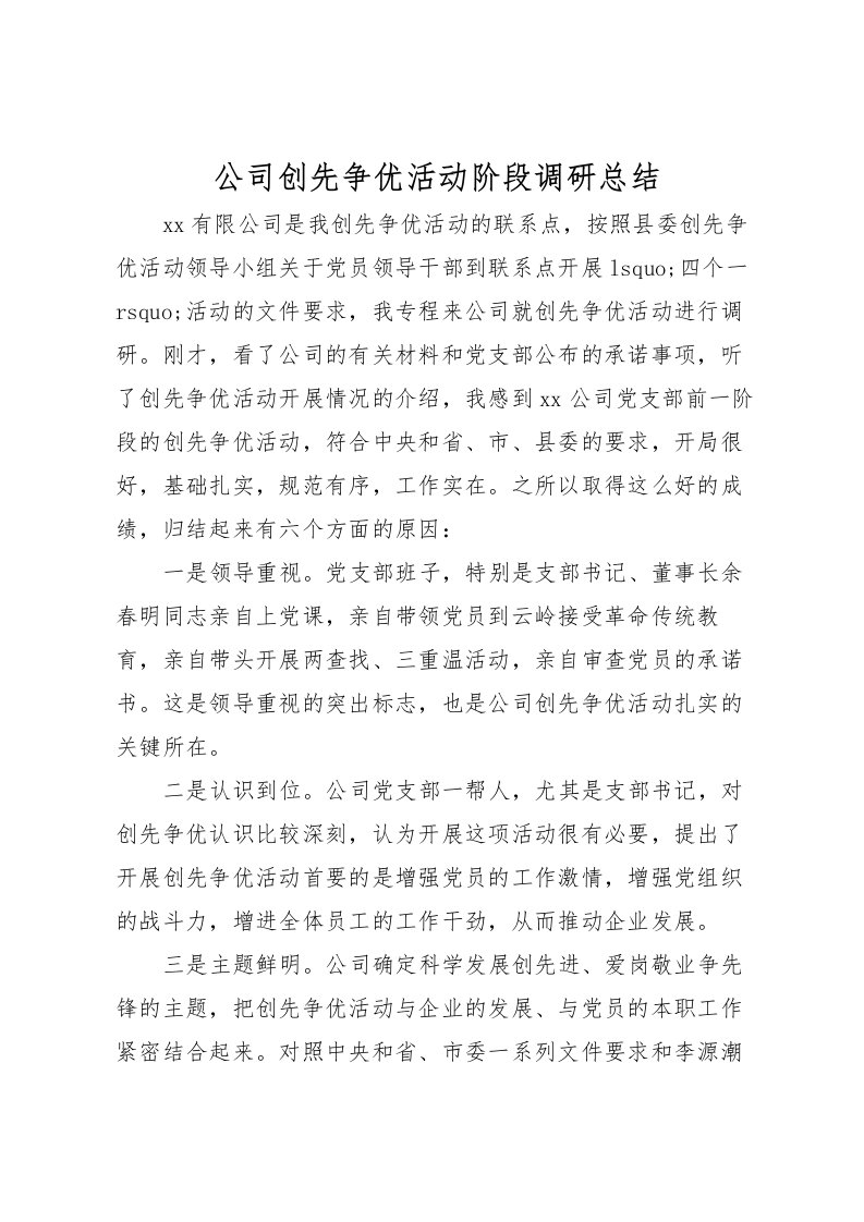 2022公司创先争优活动阶段调研总结