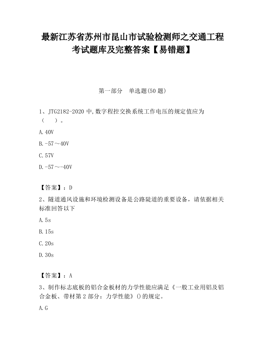 最新江苏省苏州市昆山市试验检测师之交通工程考试题库及完整答案【易错题】