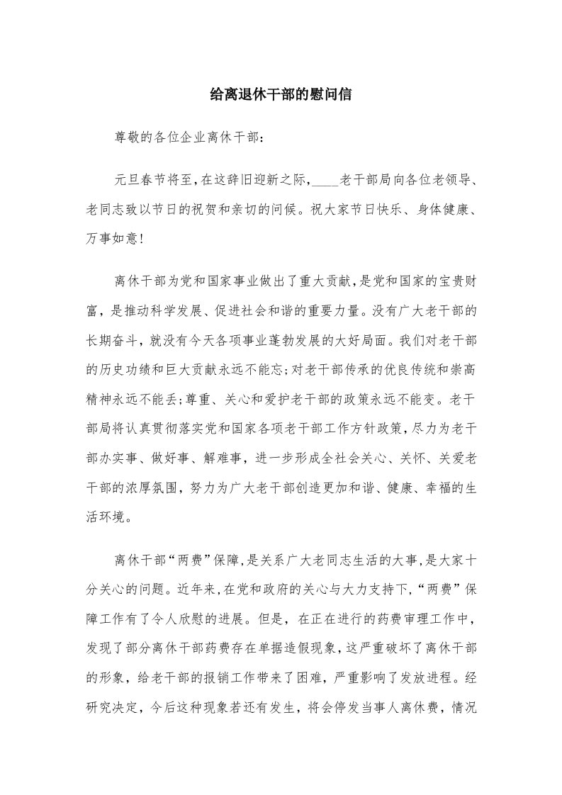 给离退休干部的慰问信