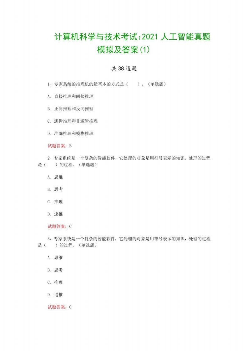 计算机科学与技术考试：2021人工智能真题模拟及答案