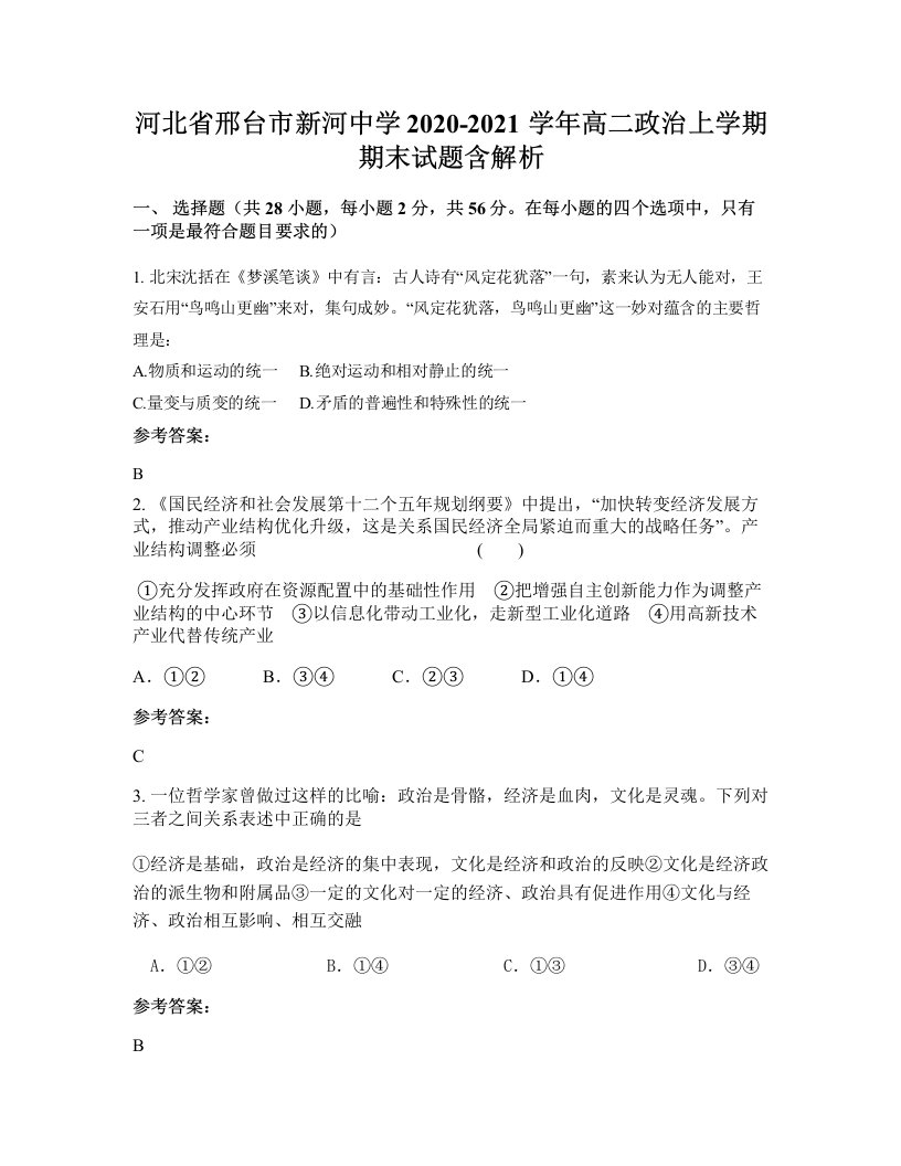 河北省邢台市新河中学2020-2021学年高二政治上学期期末试题含解析