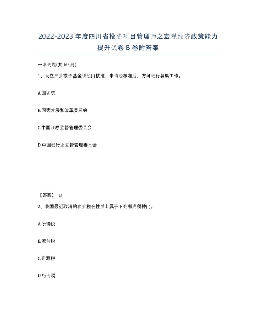 2022-2023年度四川省投资项目管理师之宏观经济政策能力提升试卷B卷附答案