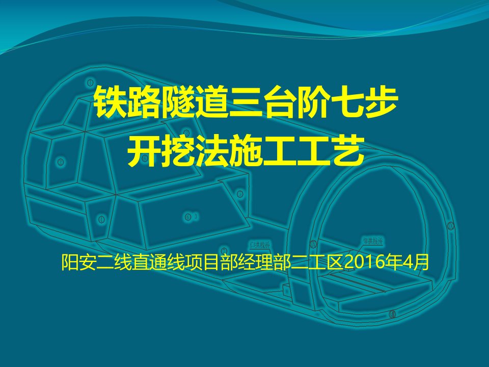 三台阶七步隧道施工法演示