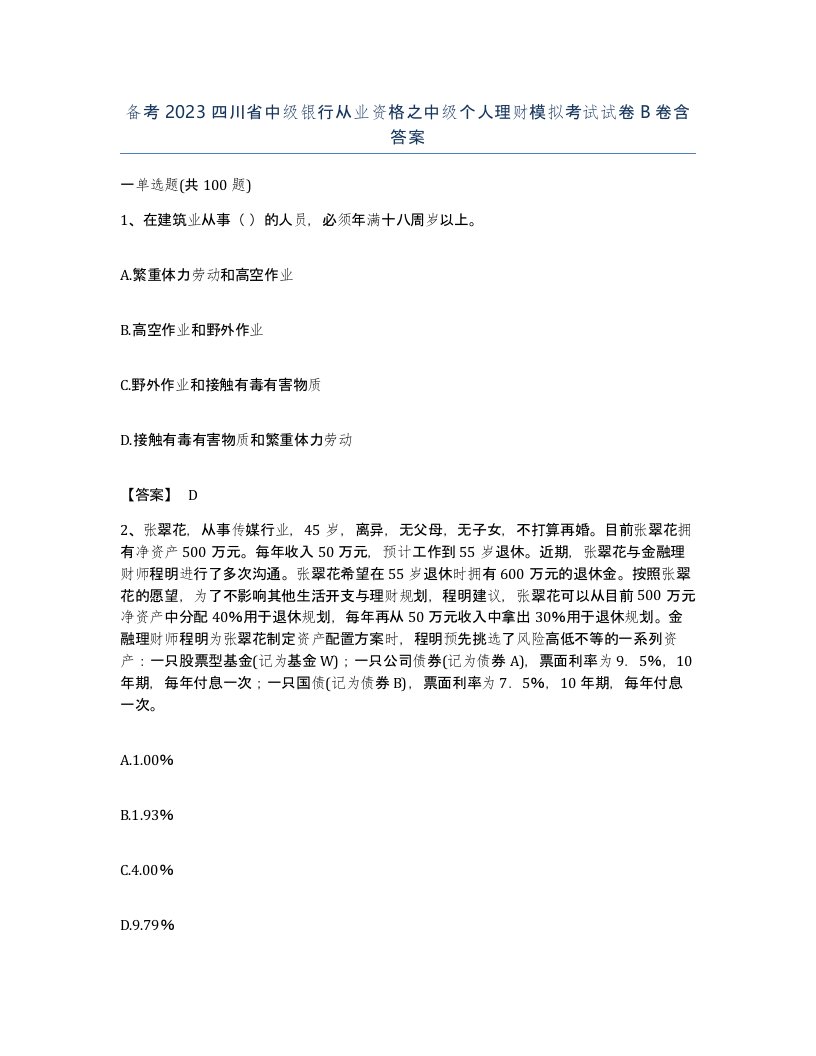 备考2023四川省中级银行从业资格之中级个人理财模拟考试试卷B卷含答案