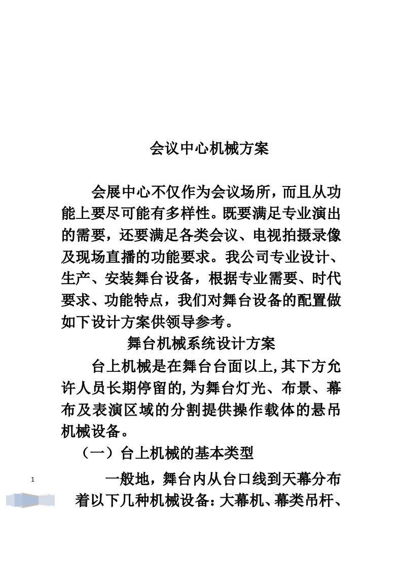 会议中心舞台机械方案