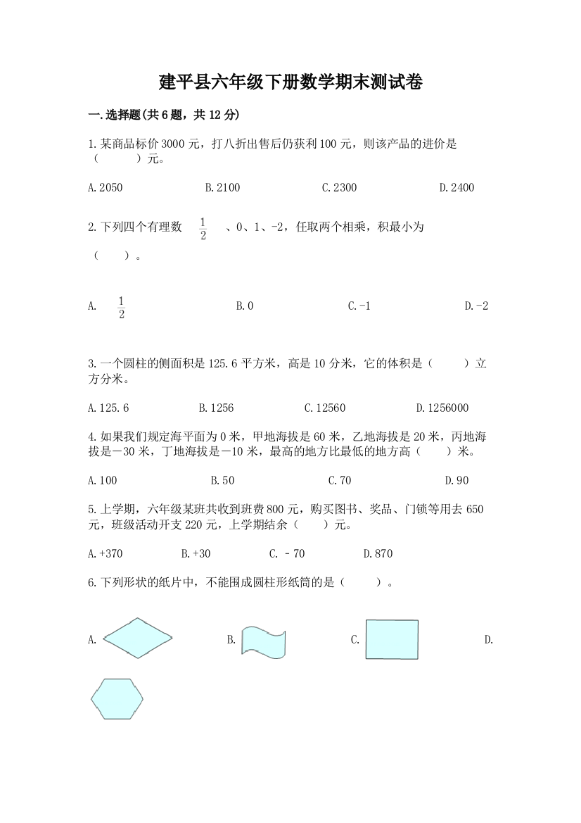 建平县六年级下册数学期末测试卷（有一套）