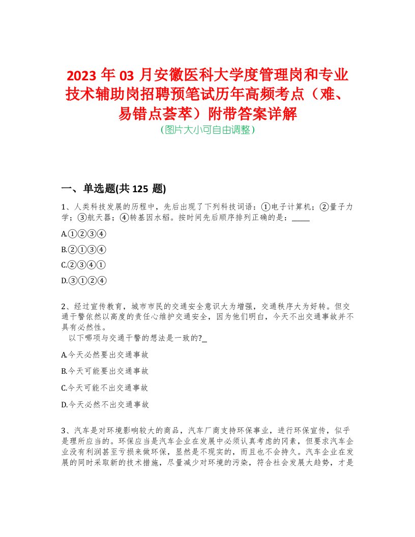 2023年03月安徽医科大学度管理岗和专业技术辅助岗招聘预笔试历年高频考点（难、易错点荟萃）附带答案详解-0