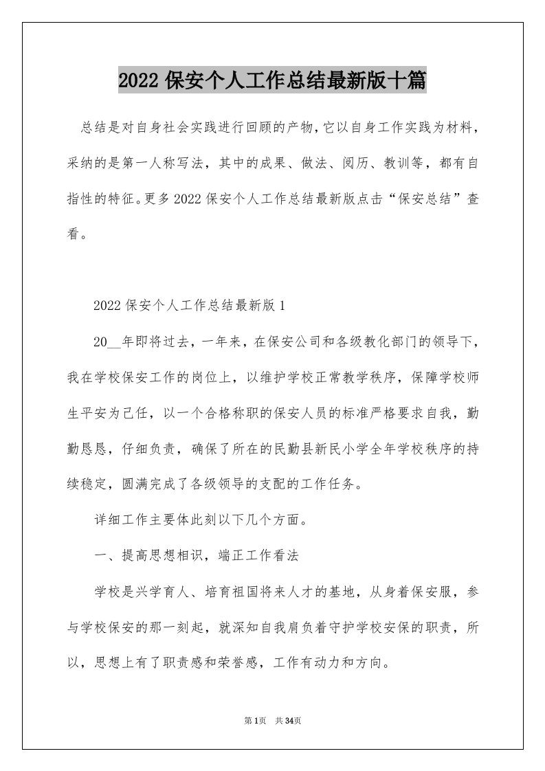 2022保安个人工作总结最新版十篇