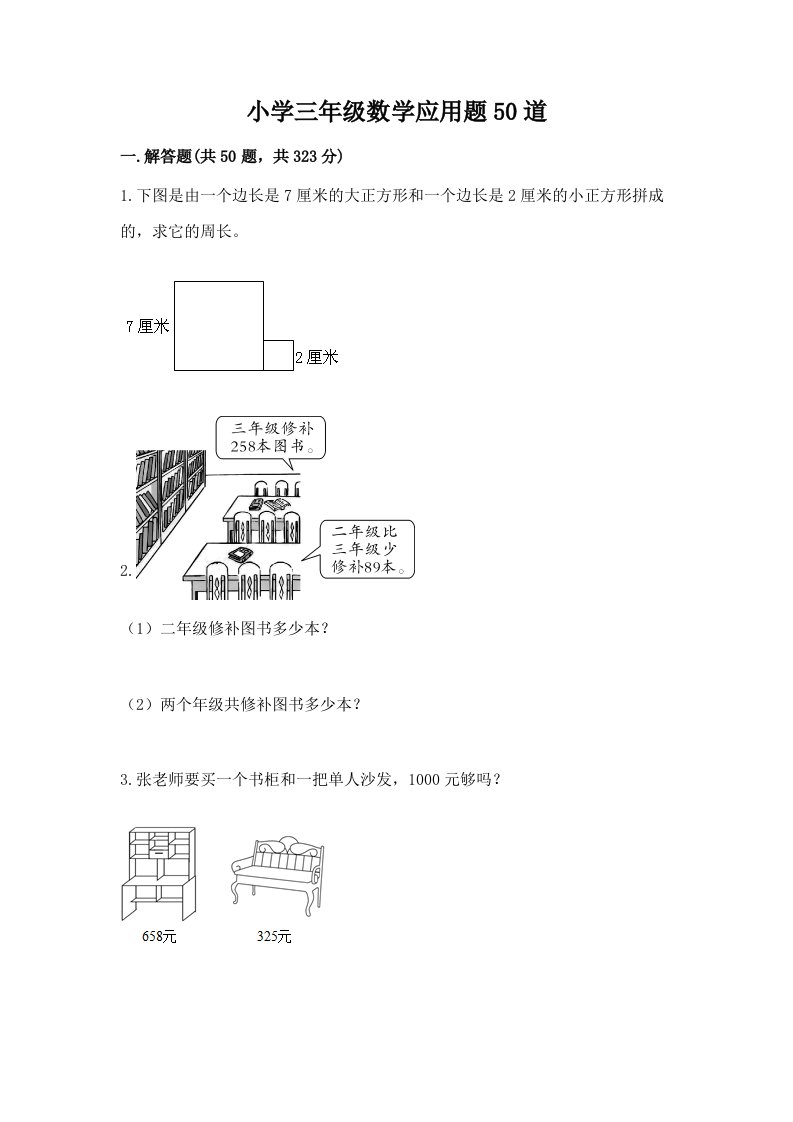 小学三年级数学应用题50道及参考答案【精练】